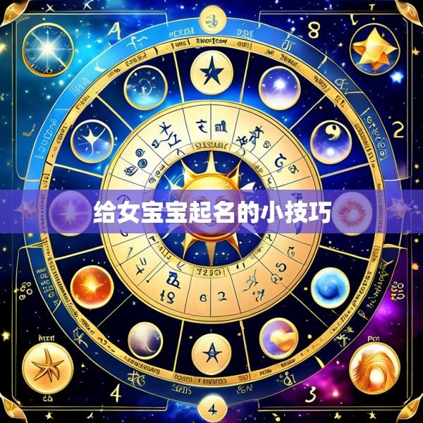 给女宝宝起名的小技巧
