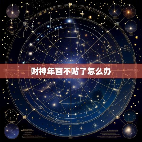 财神年画不贴了怎么办