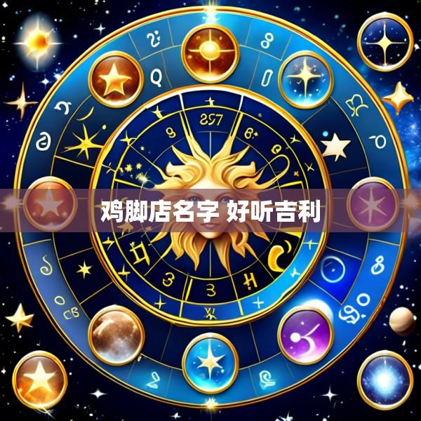 鸡脚店名字 好听吉利