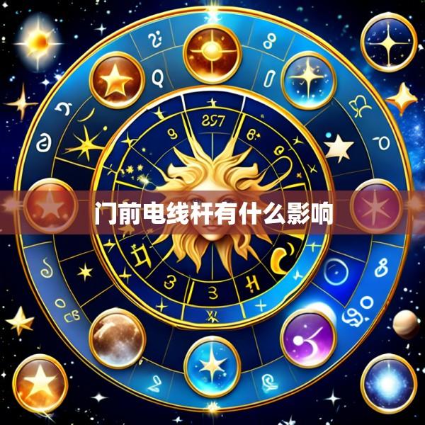 门前电线杆有什么影响