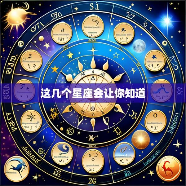 这几个星座会让你知道