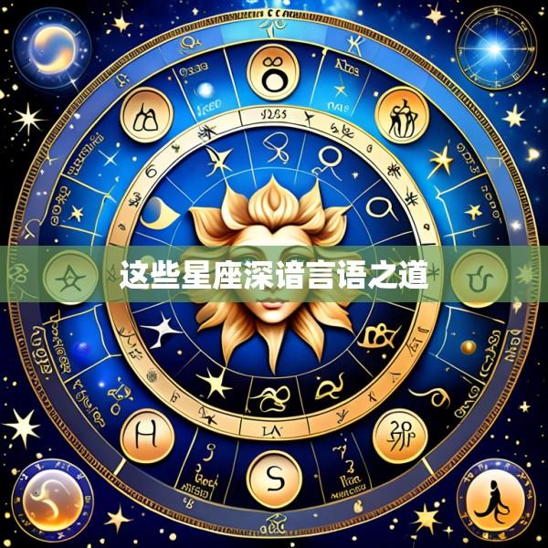 这些星座深谙言语之道