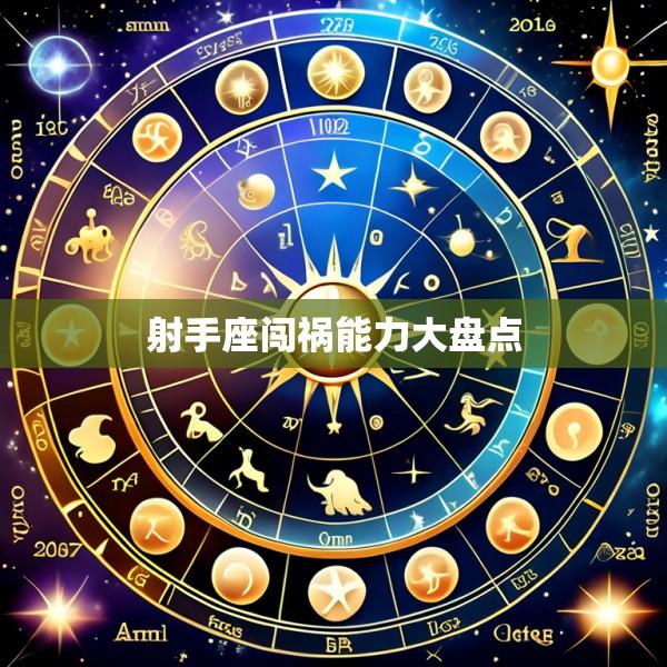 射手座闯祸能力大盘点