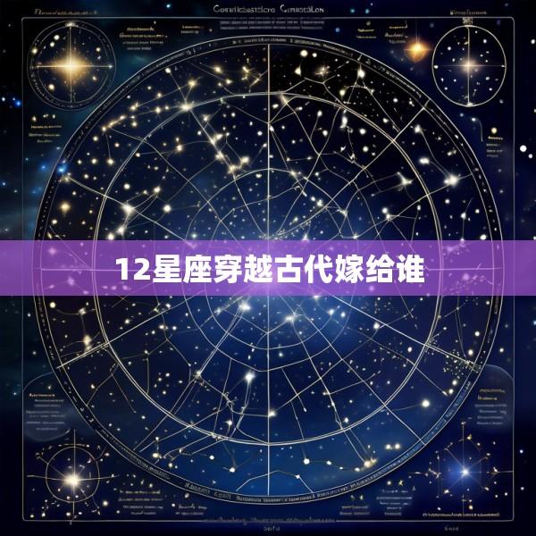 12星座穿越古代嫁给谁
