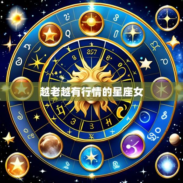 越老越有行情的星座女