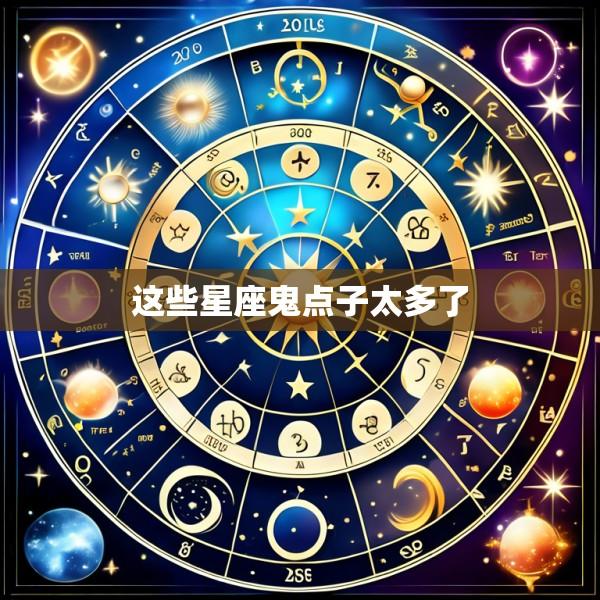 这些星座鬼点子太多了