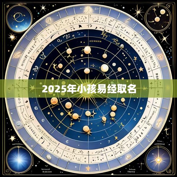 2025年小孩易经取名