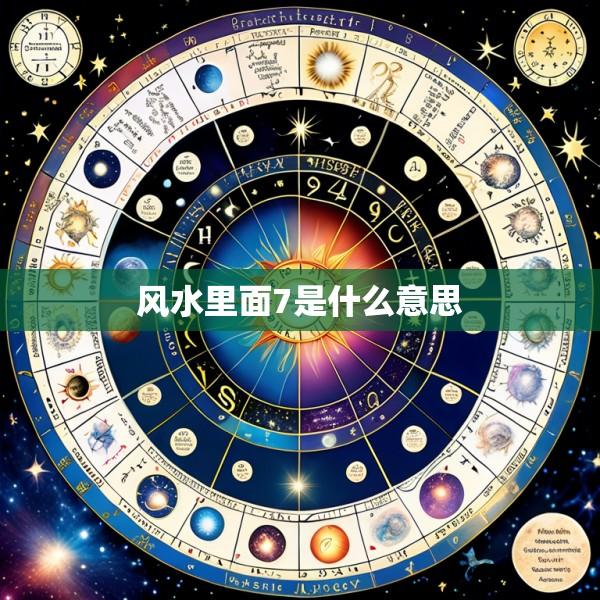 风水里面7是什么意思