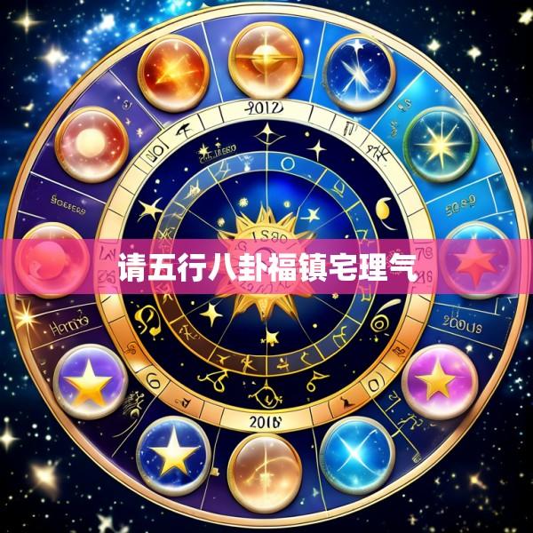 请五行八卦福镇宅理气
