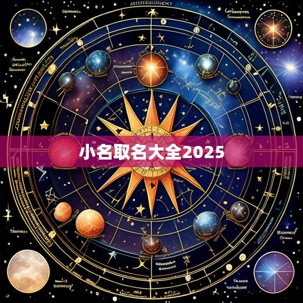 小名取名大全2025