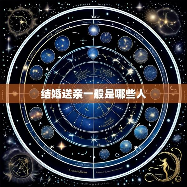 结婚送亲一般是哪些人