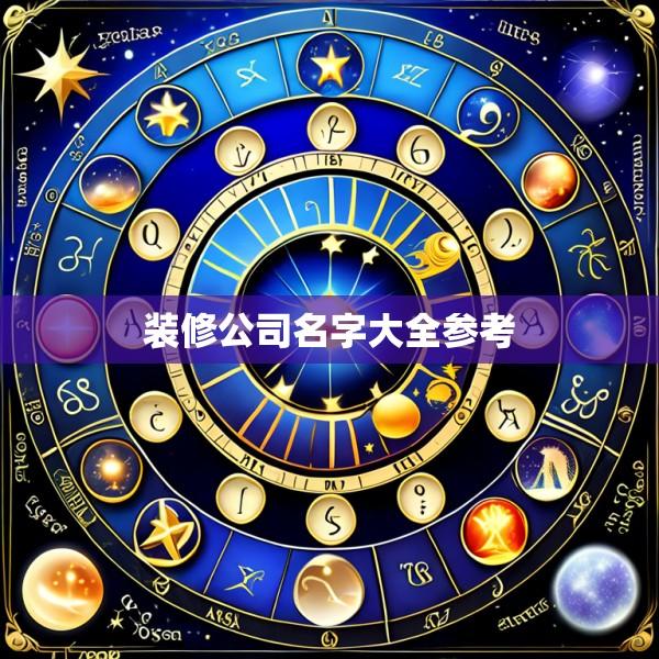 装修公司名字大全参考