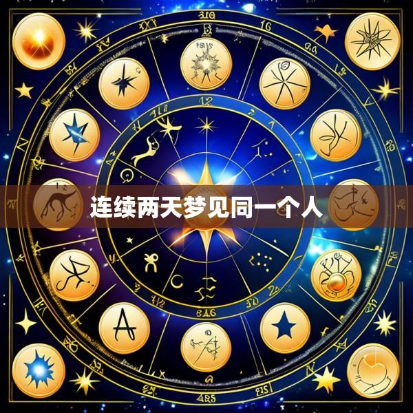 连续两天梦见同一个人