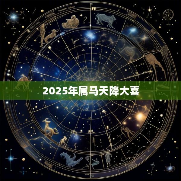 2025年属马天降大喜