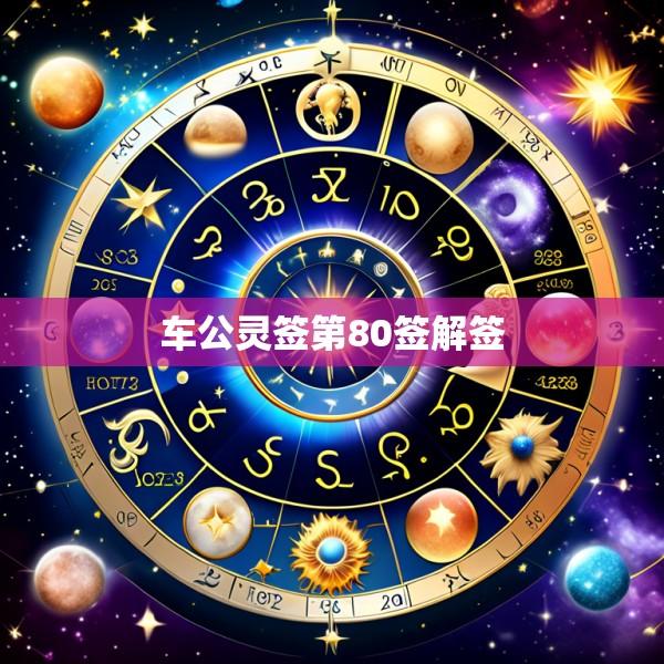 车公灵签第80签解签