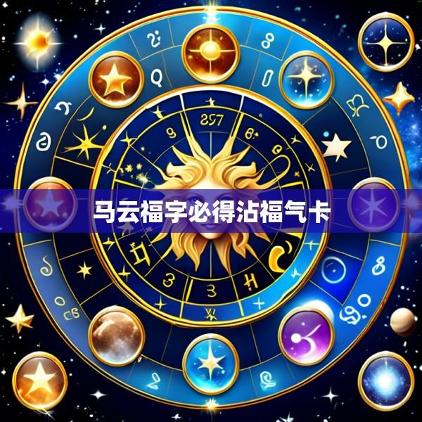 马云福字必得沾福气卡