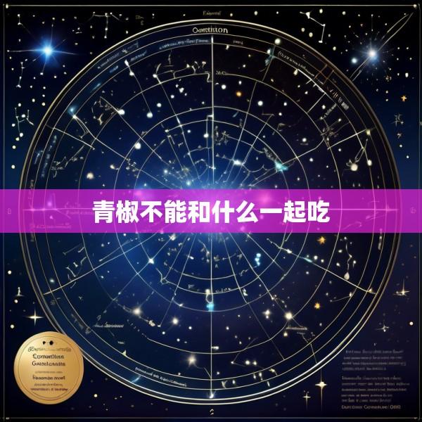青椒不能和什么一起吃