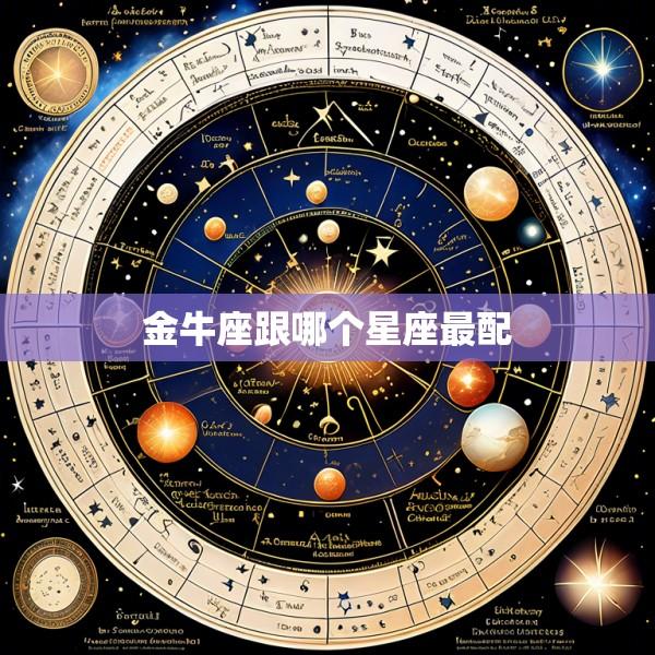 金牛座跟哪个星座最配