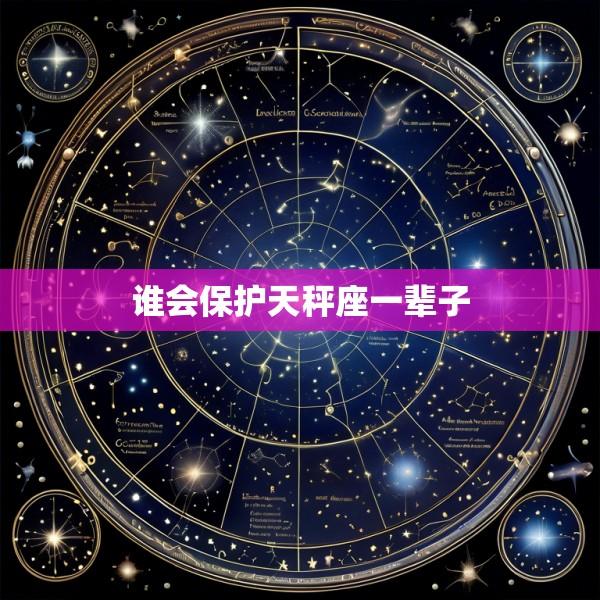 谁会保护天秤座一辈子