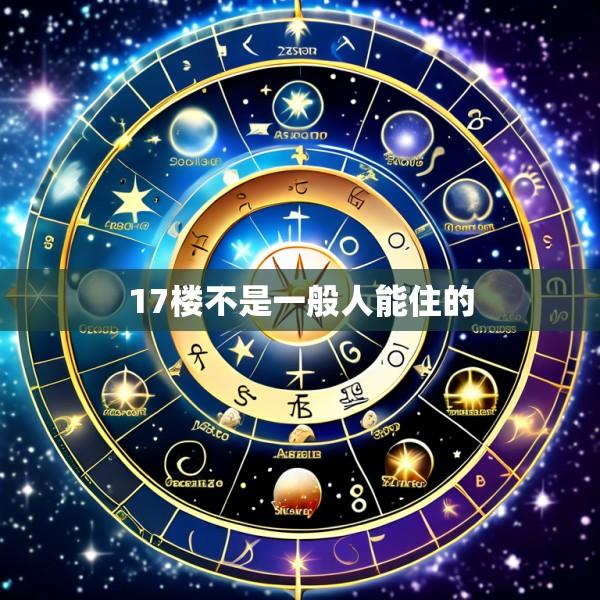 17楼不是一般人能住的