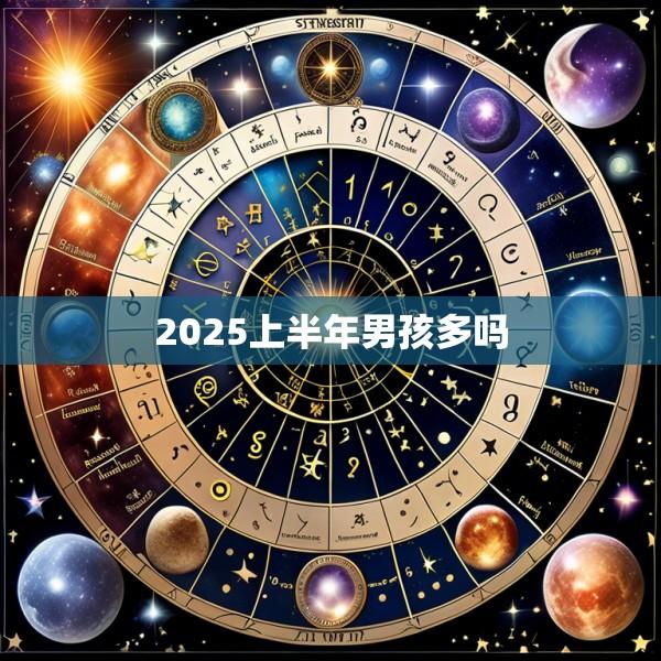 2025上半年男孩多吗
