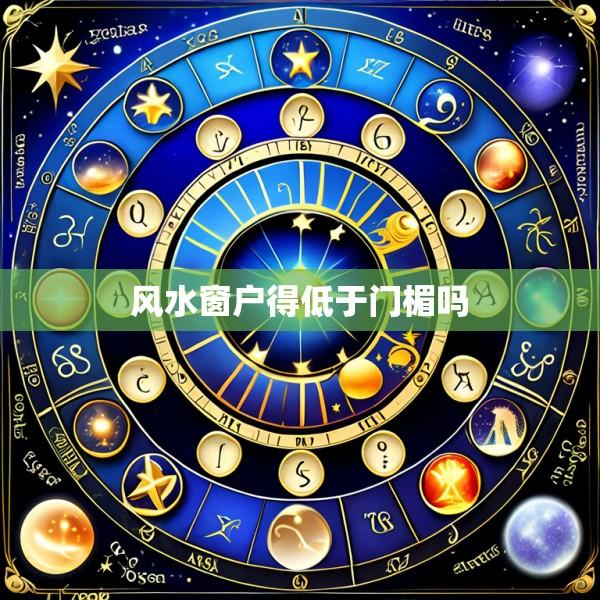 风水窗户得低于门楣吗