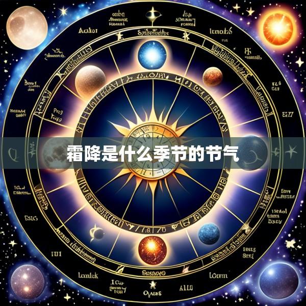 霜降是什么季节的节气