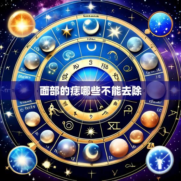 面部的痣哪些不能去除