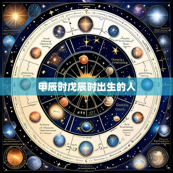 甲辰时戊辰时出生的人