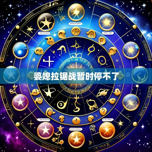 婆媳拉锯战暂时停不了