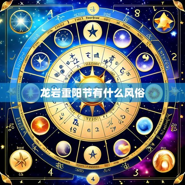 龙岩重阳节有什么风俗