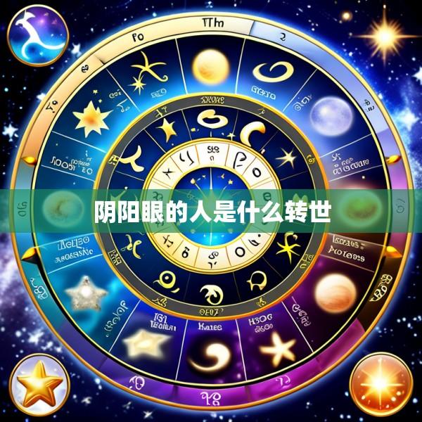 阴阳眼的人是什么转世