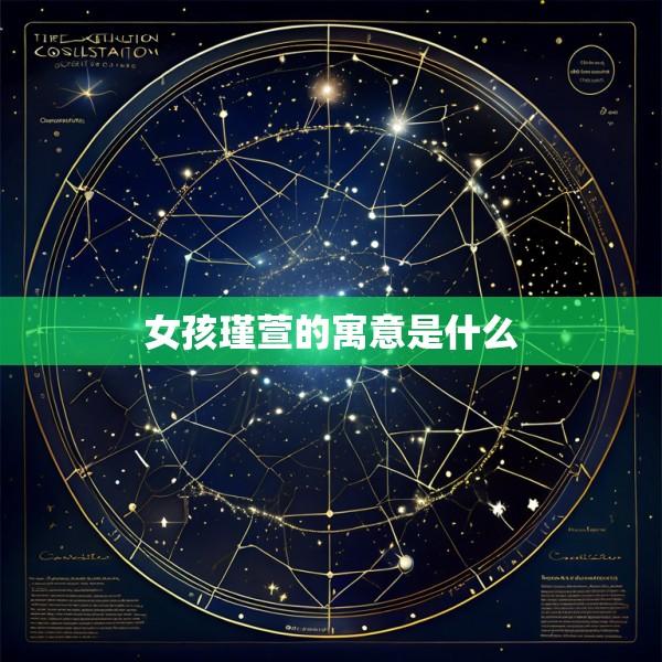 女孩瑾萱的寓意是什么