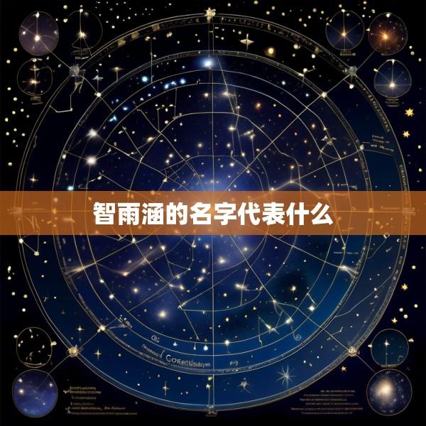 智雨涵的名字代表什么