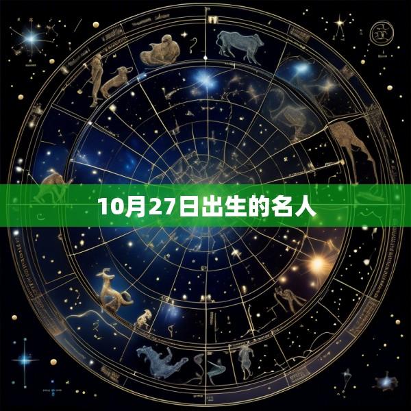 10月27日出生的名人
