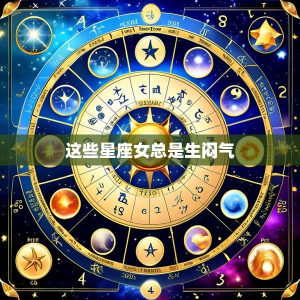 这些星座女总是生闷气