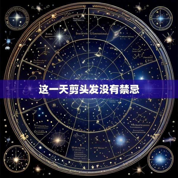 这一天剪头发没有禁忌