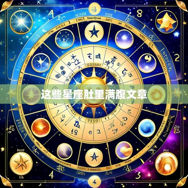 这些星座肚里满腹文章