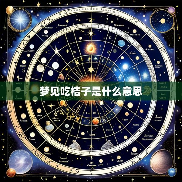 梦见吃桔子是什么意思