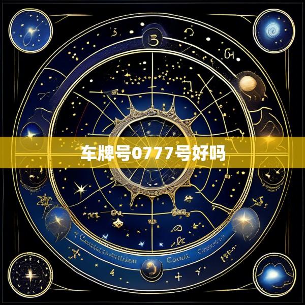 车牌号0777号好吗