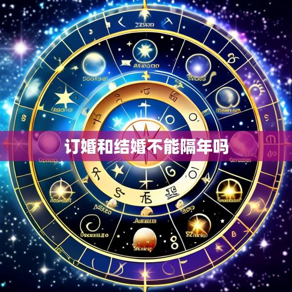 订婚和结婚不能隔年吗