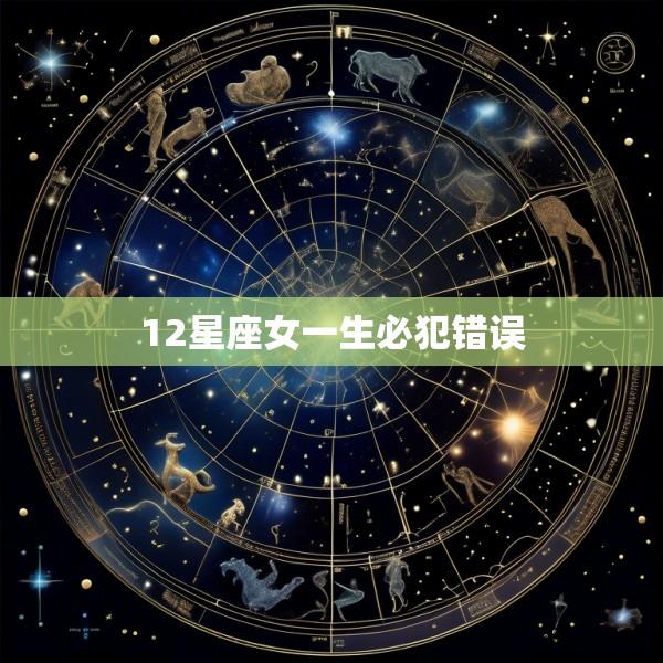 12星座女一生必犯错误