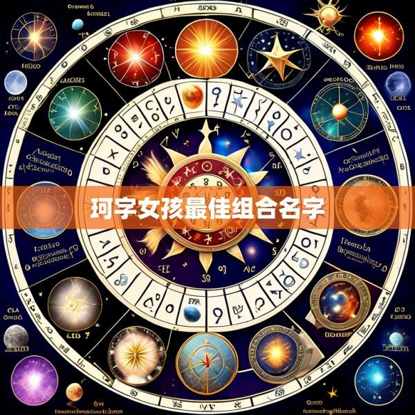 珂字女孩最佳组合名字