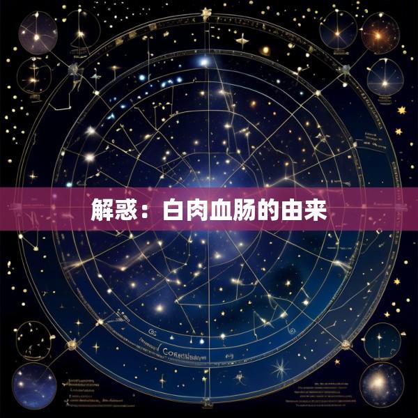 解惑：白肉血肠的由来