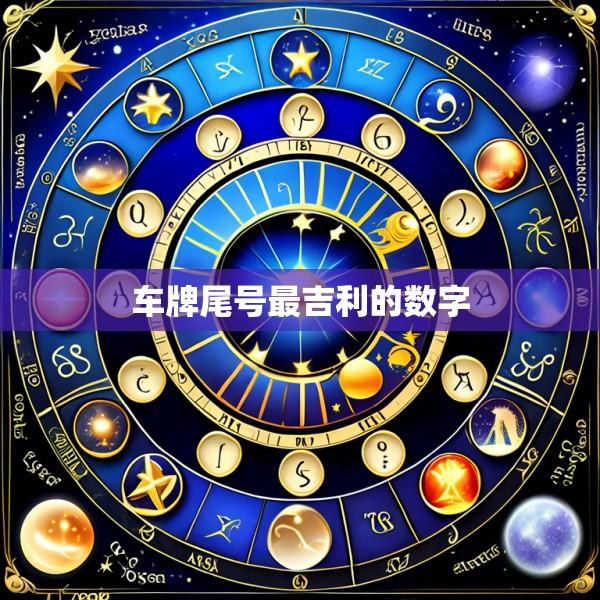 车牌尾号最吉利的数字