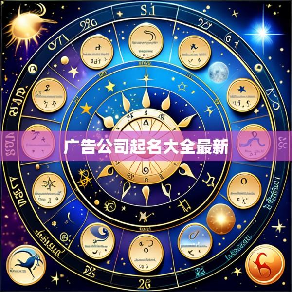 广告公司起名大全最新