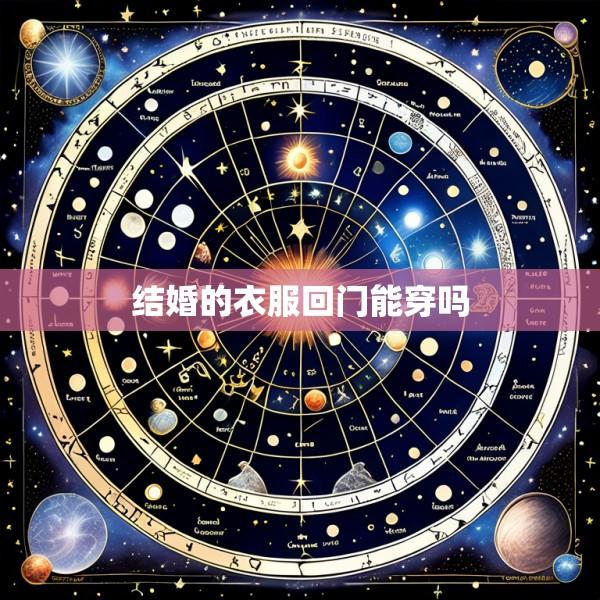 结婚的衣服回门能穿吗
