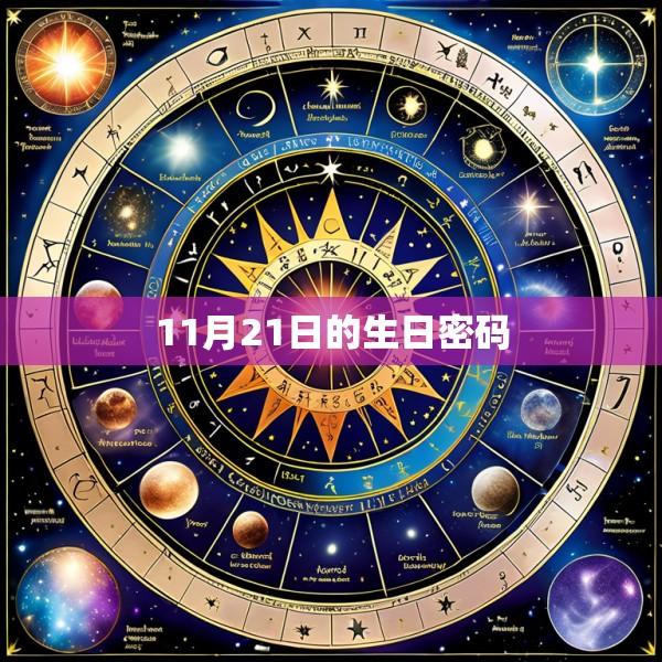 11月21日的生日密码