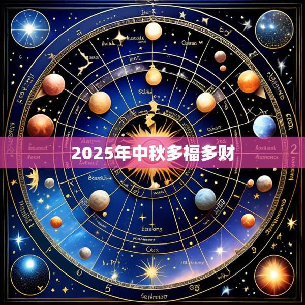 2025年中秋多福多财