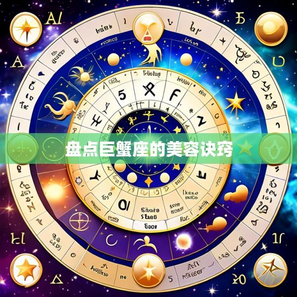 盘点巨蟹座的美容诀窍